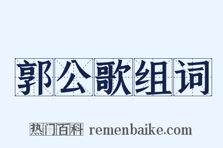 郭公歌组词是什么意思的图片